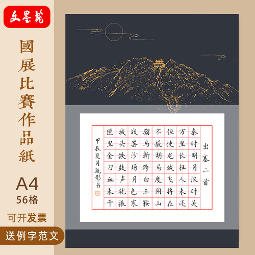 文墨苑古风硬笔书法作品纸厚七言56田字格低年级学生比赛出塞二首