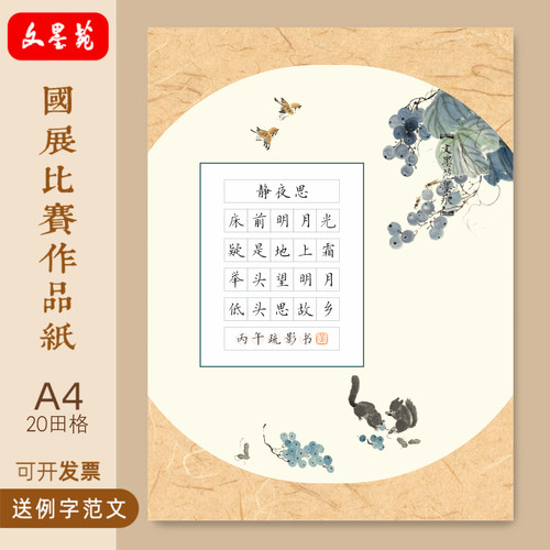 文墨苑硬笔书法作品纸小学生比赛专用静夜思仿古A4七言五言古诗词