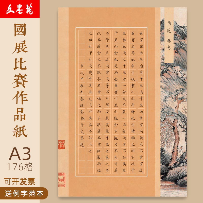 文墨苑176格笔墨中国古诗范本马说成人学生a3硬笔书法作品纸120g