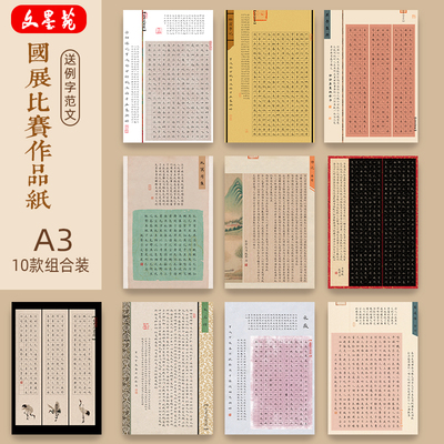 文墨苑A3硬笔书法作品纸古风加厚