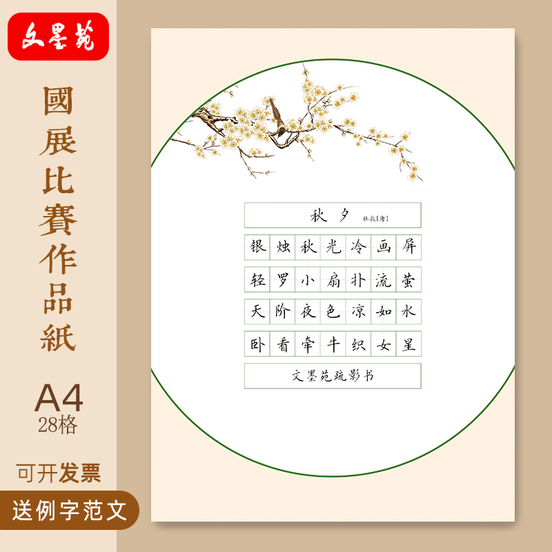 文墨苑硬笔书法作品纸小学古诗秋夕横写28田字格比赛作品纸120g