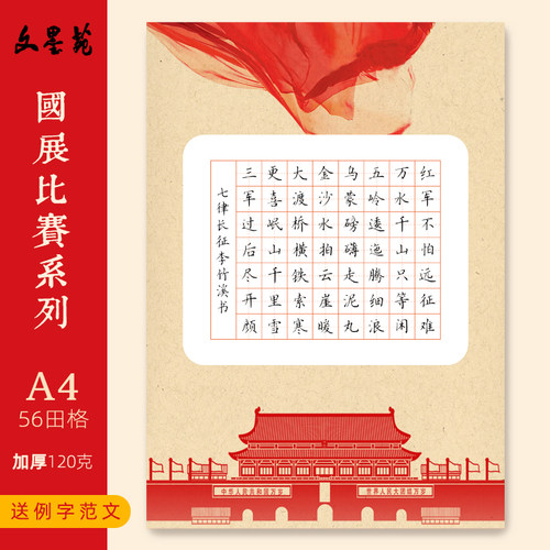 文墨苑硬笔书法作品纸纸质版