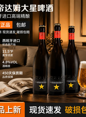 大星啤酒西班牙原装进口750ml6瓶精酿艾帝达姆啤酒