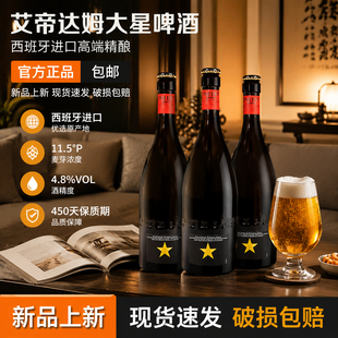 大星啤酒西班牙原装进口750ml6瓶精酿艾帝达姆啤酒
