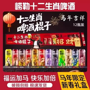[春节送礼]崂勒十二生肖啤酒棍子礼盒马年新年年货节扛上一根快乐