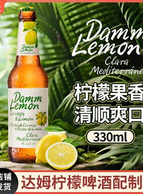 西班牙原装进口 艾帝达姆星达姆柠檬果味精酿啤酒330ml 微