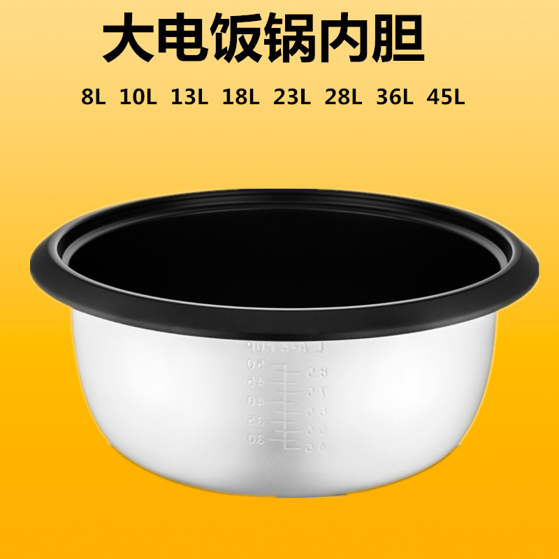 大电饭锅内胆大容量加厚不粘胆8L10升13L18L23L28L36L45L正品商用