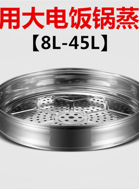 电饭锅蒸笼不锈钢蒸格蒸层8L10L13L14L18L19L23L24L28L36L45L蒸屉