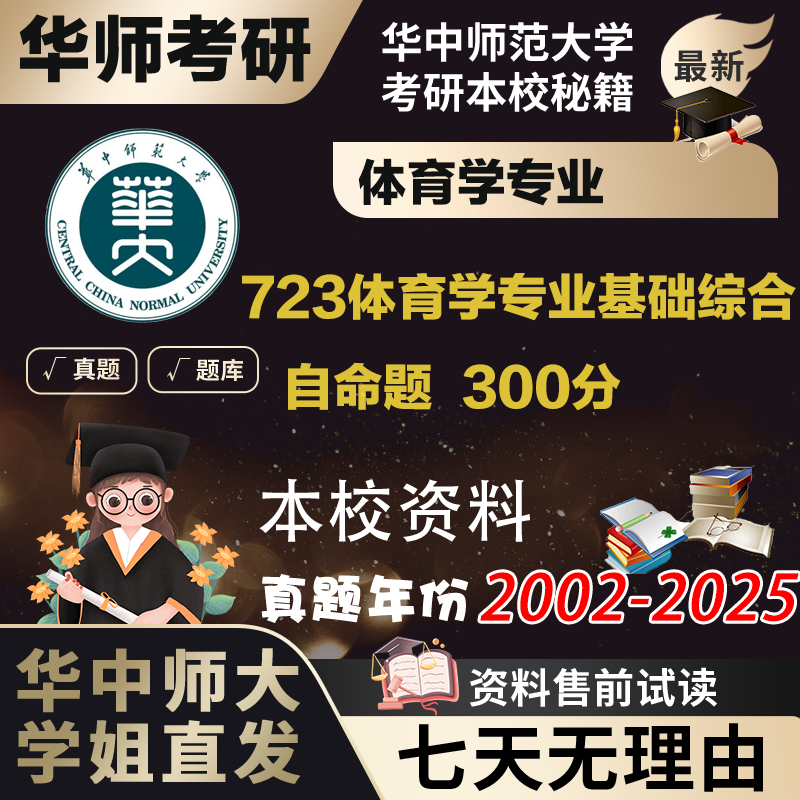 学姐直发华中师范大学346体育综合专硕士723学硕综合一考研真题