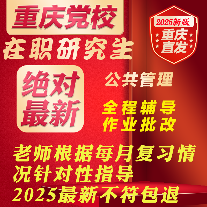 重庆市委党校2025在职研究生考试公共管理资料视频网课
