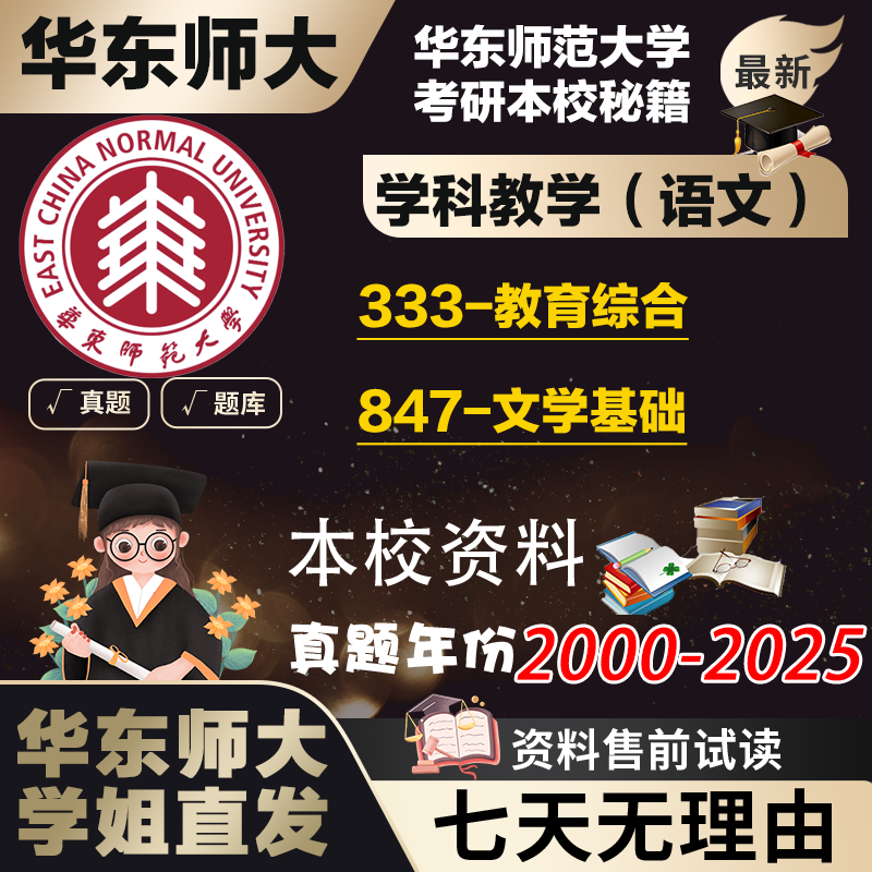 学姐直发华东师范大学华师大847文学基础333学科教学语文考研真题