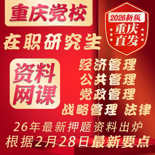 重庆市委党校2026在职研究生复习要点经济公共党政战略管理法律资料视频课