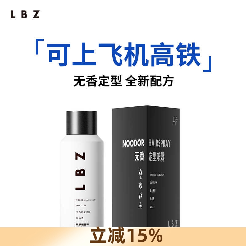 可上飞机小瓶旅行装造型发胶LBZ