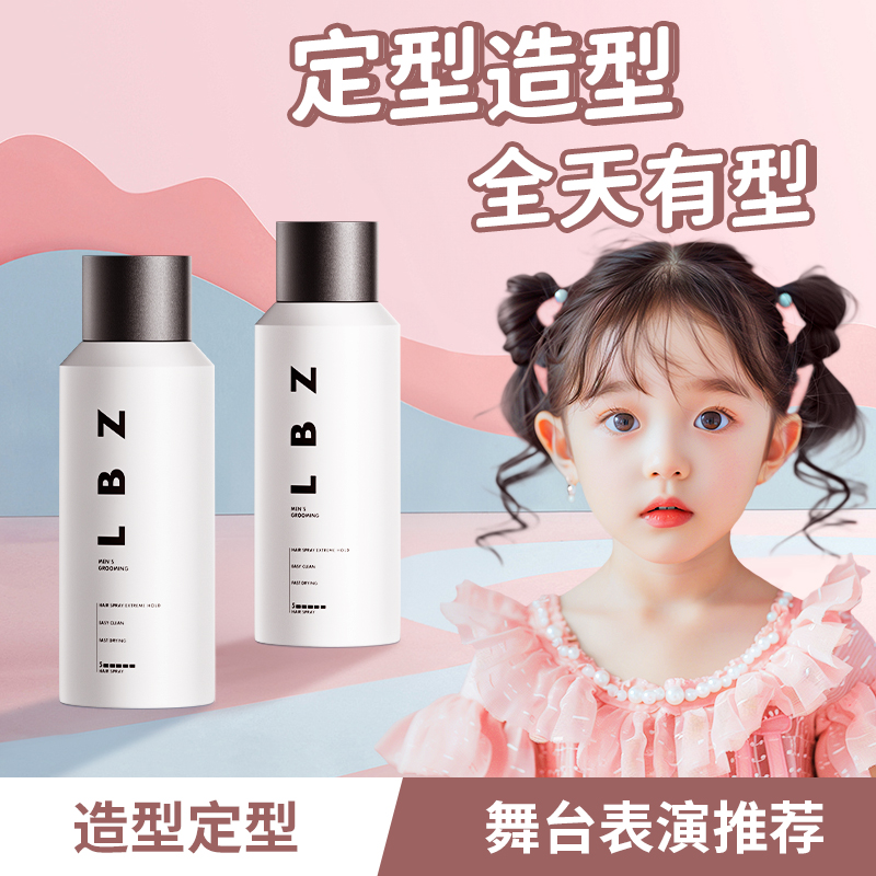 LBZ99ml定型喷雾旅行专用女士