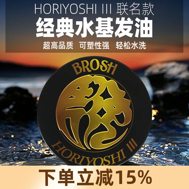 Brosh日本进口发油发蜡男士
