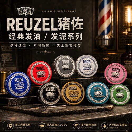 Reuzel 荷兰猪发油 蓬松水基猪佐蓝猪定型油头膏发蜡发泥白罐发蜡