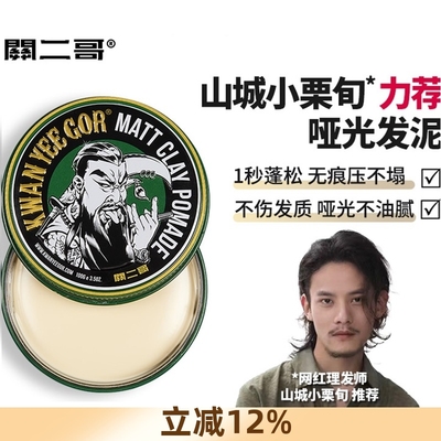 关二哥发泥男士定型蓬松关二爷