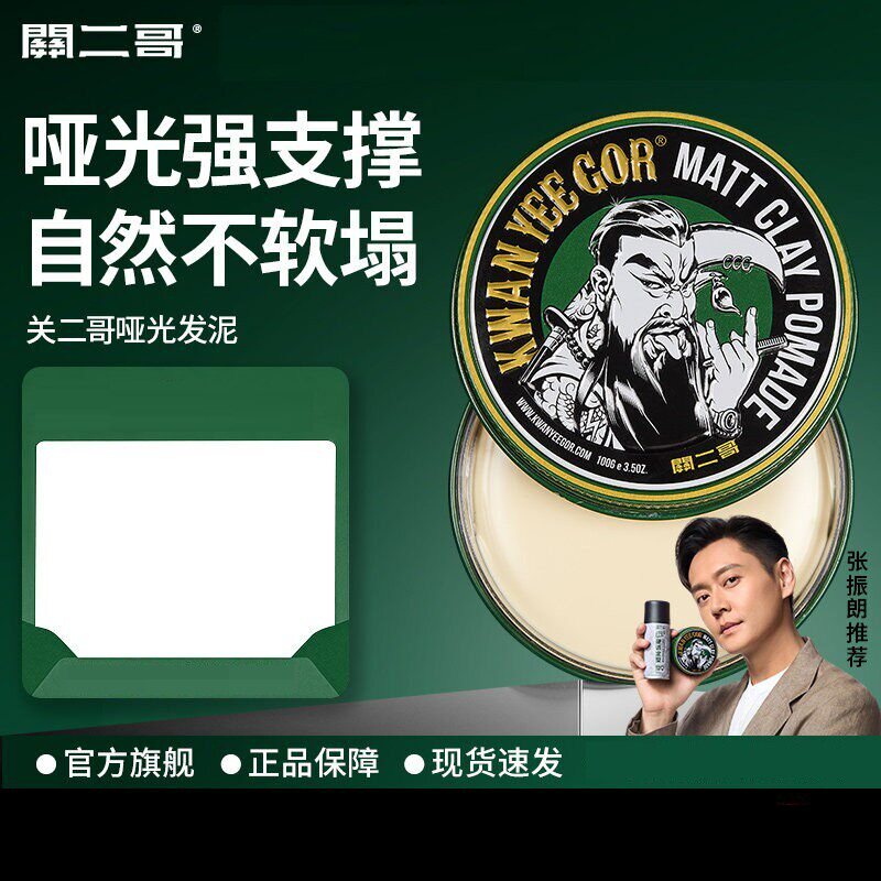 关二哥发泥男士定型自然蓬松关二爷哑光发蜡发油清香发胶定型喷雾图片