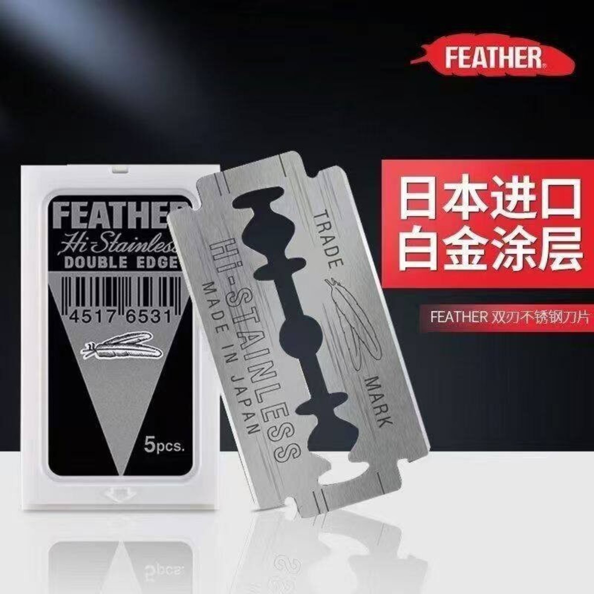 日本feather羽毛刀片原装手动剃须刀双面老式白金双刃锋利图片