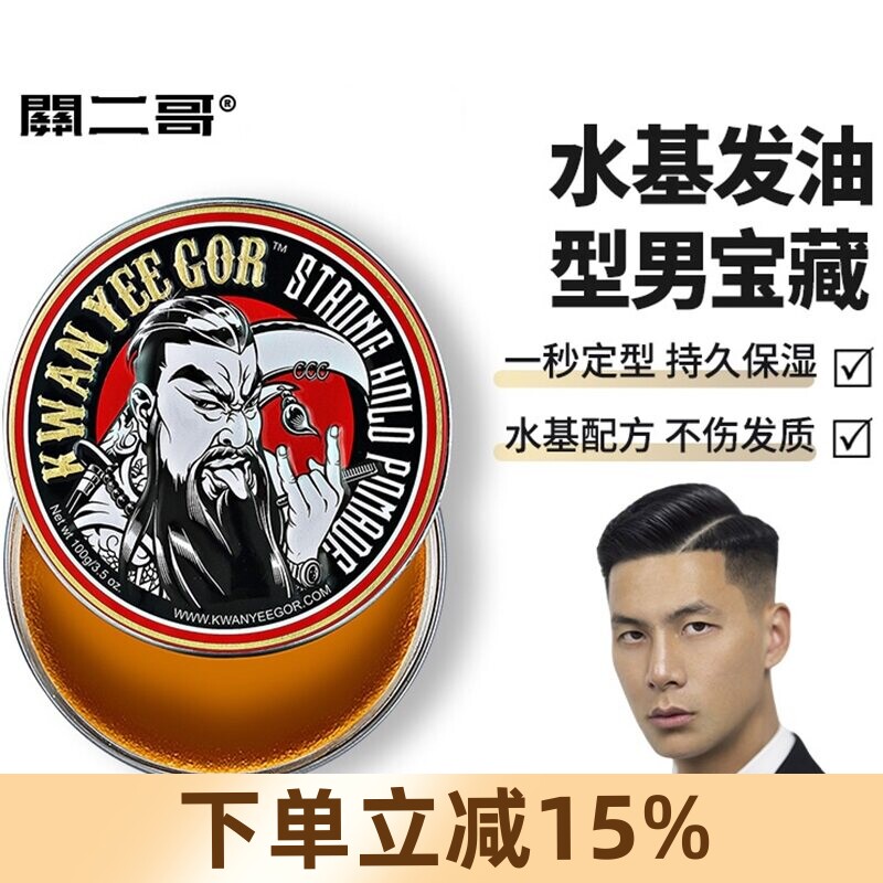 关二哥发油发蜡男士定型关二爷油头膏水基大背头复古清香发胶发泥