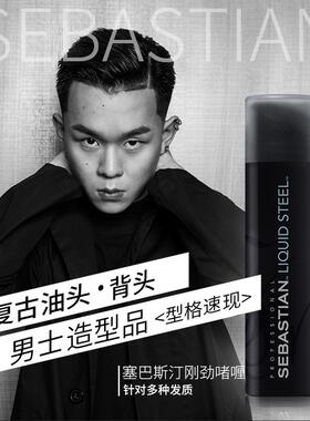 塞巴斯汀刚劲啫喱定型喷雾SEBASTIAN LIQUID STEEL140ml强力定型