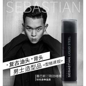 塞巴斯汀刚劲啫喱定型喷雾SEBASTIAN LIQUID STEEL140ml强力定型