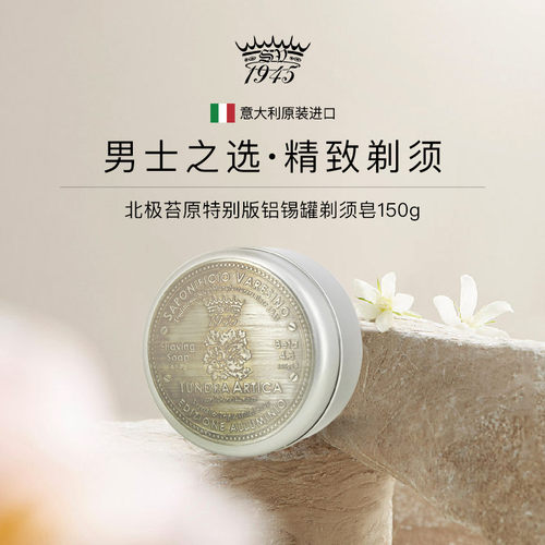 意大利SV北极苔原剃须皂