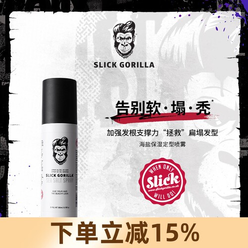 SLICK GORILLA猩猩海盐保湿定型喷雾水免洗蓬松清爽打造高颅顶