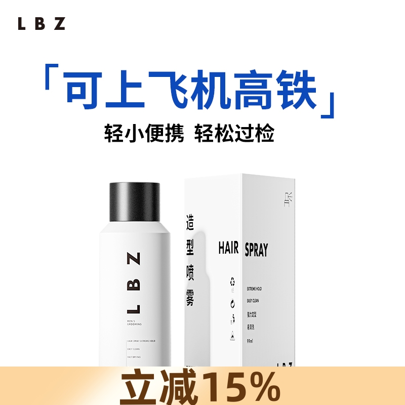 LBZ定型喷雾99ml小瓶定型男士