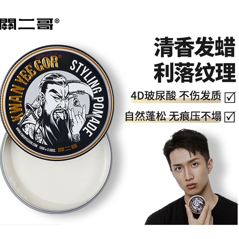 关二哥造型发蜡男士定型自然蓬松
