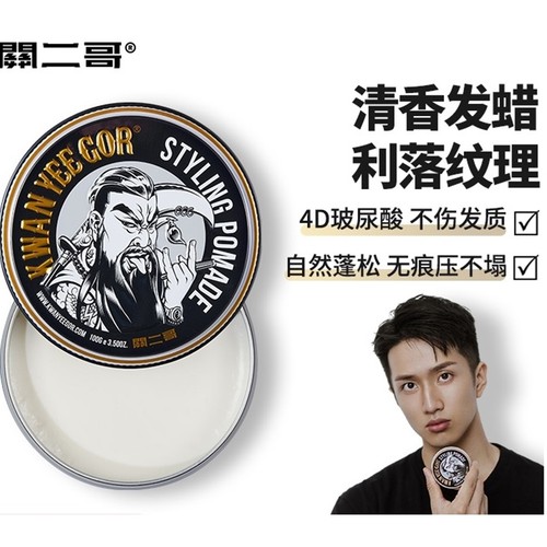 关二哥造型发蜡男士定型自然蓬松