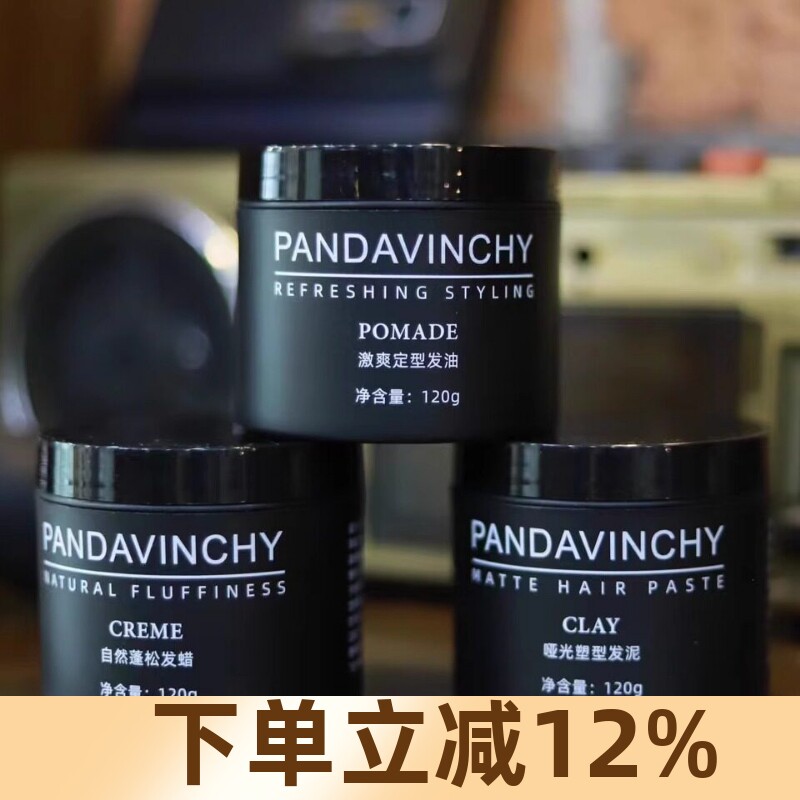 帕奇诺PANDAVINCHY水基发油男士定型油头背头造型发蜡发泥蓬松