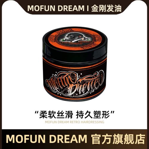 MOFUN DREAM金刚发油上帝之手发泥男士背头保湿啫喱定