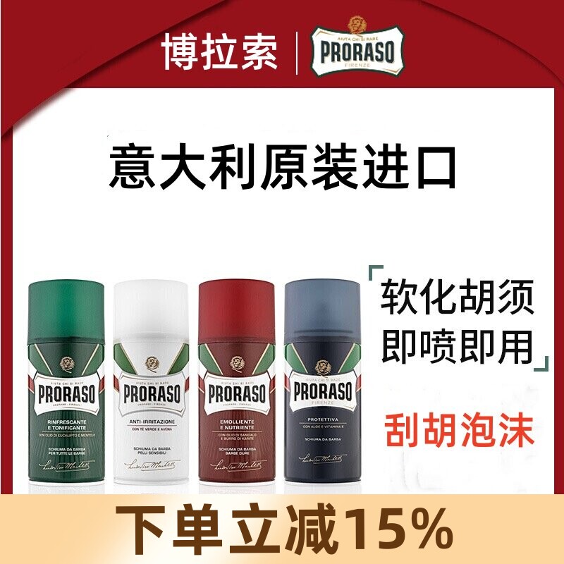 意大利PRORASO帕拉索剃须泡沫桉树薄荷檀香乳木燕麦芦荟泡沫300ML
