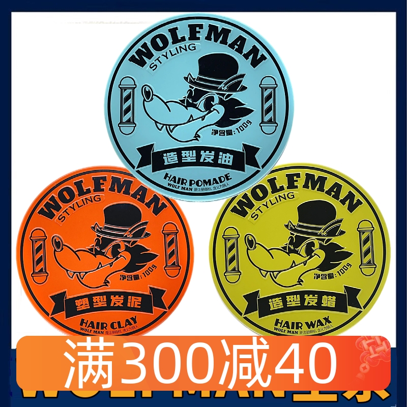 WOLFMAN狼人发油发泥发蜡