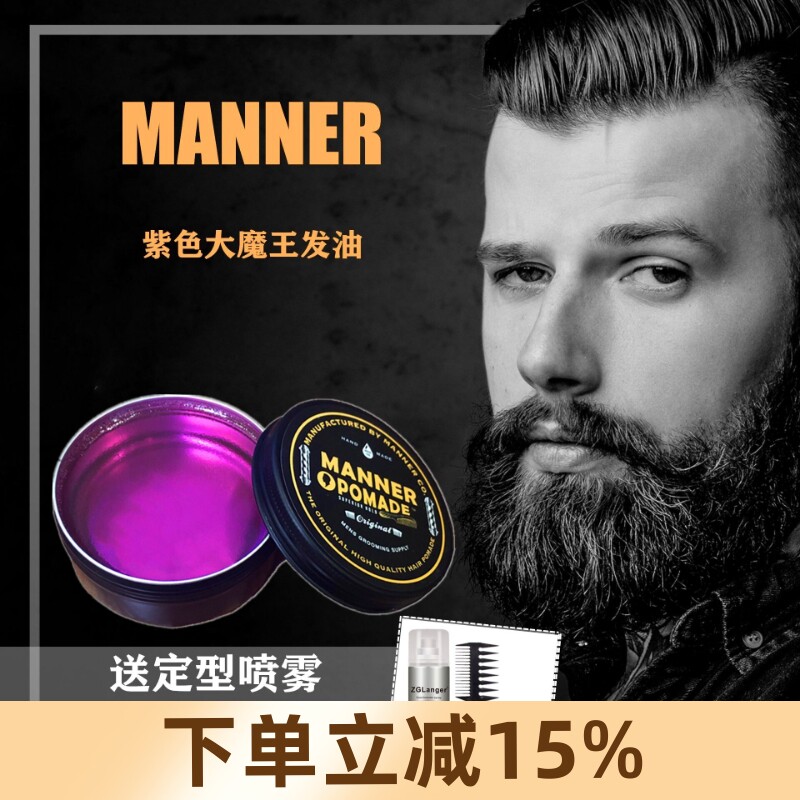 现货MANNER紫色大魔王巨无霸170g水基升级强定型油头造型发油发蜡