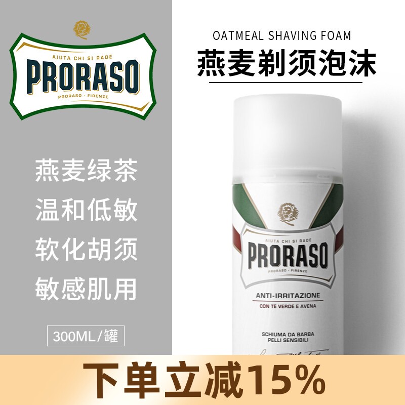 意大利Proraso博拉索燕麦绿茶抗痘剃须泡沫300ml男士刮胡子膏软化