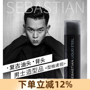 塞巴斯汀刚劲啫喱定型喷雾SEBASTIAN LIQUID STEEL140ml强力定型