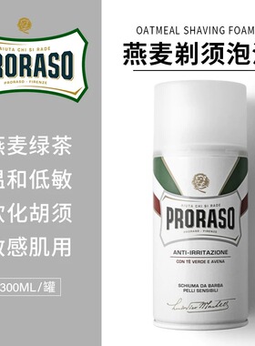 意大利Proraso博拉索燕麦绿茶抗痘剃须泡沫300ml男士刮胡子膏软化