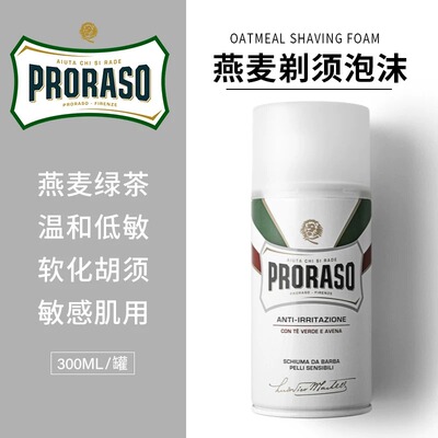 意大利Proraso博拉索燕麦绿茶抗痘剃须泡沫300ml男士刮胡子膏软化