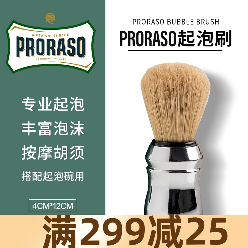 Proraso意大利起泡刷子豬鬃毛刷