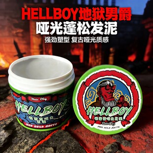 hellboy地狱男爵发泥发油男士自然蓬松发蜡美式前刺定型油头膏