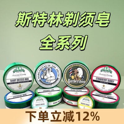 美国STIRLING SOAP斯特林剃须皂165g 男湿剃刮胡子泡沫起泡丰富