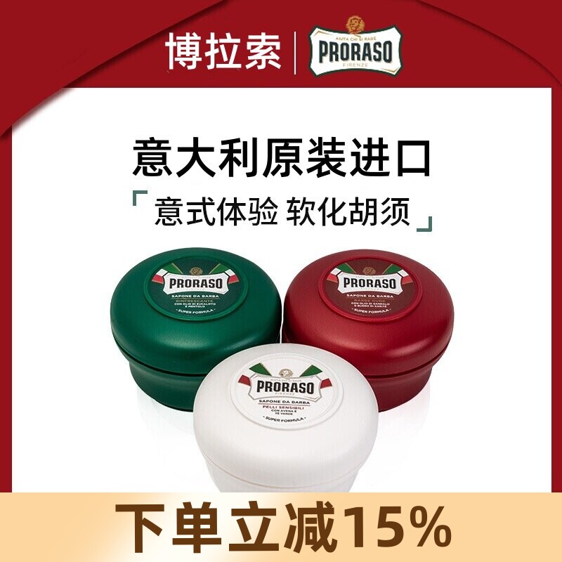 意大利帕拉索proraso剃须皂桉树薄荷乳木果燕麦绿茶博拉索剃须皂