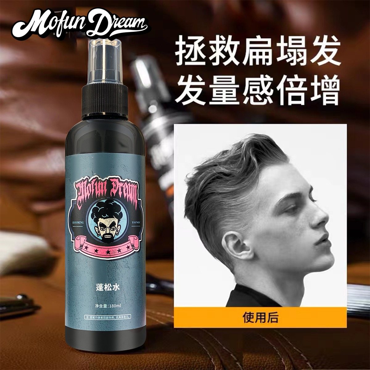 MOFUN DREAM多乐蓬松水喷雾男士发型造型喷发定型打底液海盐水头