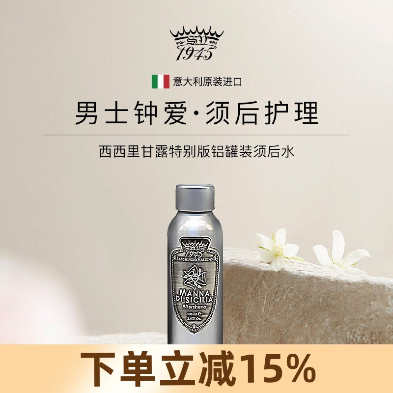 Saponificio Varesino SV1945西西里甘露特别版铝罐装须后水100男