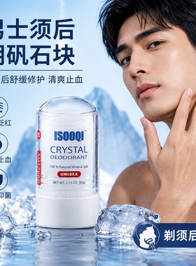 isooqi男士须后水明矾石块石棒 剃须后除菌修复止血舒缓面部肌肤