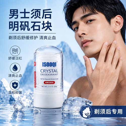 isooqi男士须后水明矾石块石棒 剃须后除菌修复止血舒缓面部肌肤