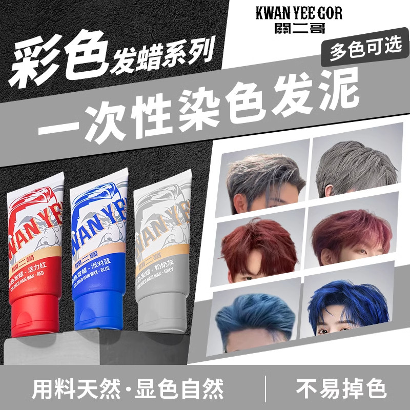 关二哥奶奶灰发泥一次性染色发蜡型男潮人红色蓝色彩色有色发蜡