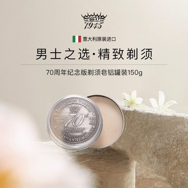 意大利Saponificio Varesino SV70周年剃须皂男士刮胡滋润 SV1945